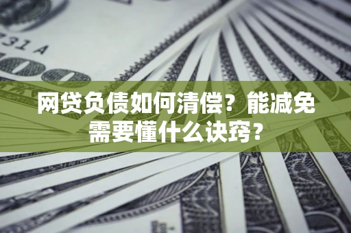 济南网贷负债如何清偿？能减免需要懂什么诀窍？