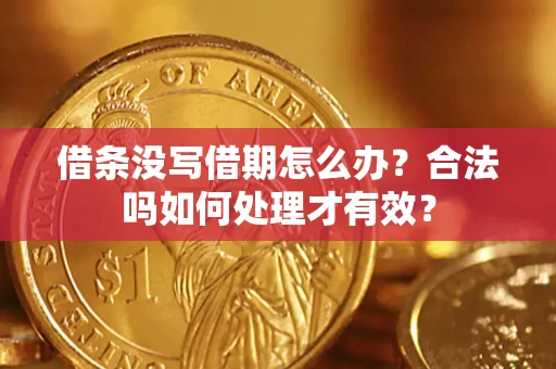 济南借条没写借期怎么办？合法吗如何处理才有效？