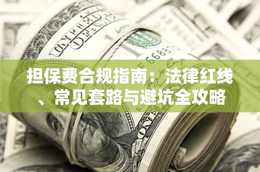 济南担保费合规指南：法律红线、常见套路与避坑全攻略