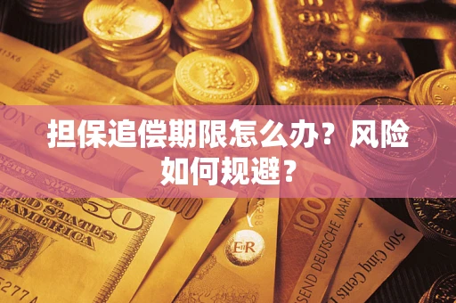 济南担保追偿期限怎么办？风险如何规避？
