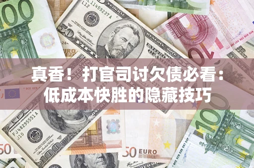 济南真香！打官司讨欠债必看：低成本快胜的隐藏技巧