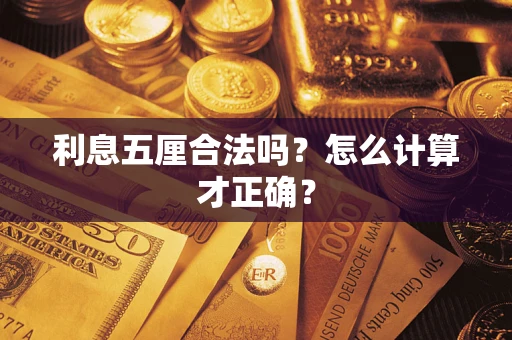 济南利息五厘合法吗？怎么计算才正确？