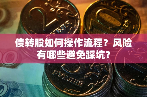 济南债转股如何操作流程？风险有哪些避免踩坑？