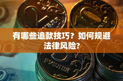 济南有哪些追款技巧？如何规避法律风险?