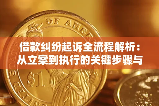 济南借款纠纷起诉全流程解析：从立案到执行的关键步骤与防败诉指南