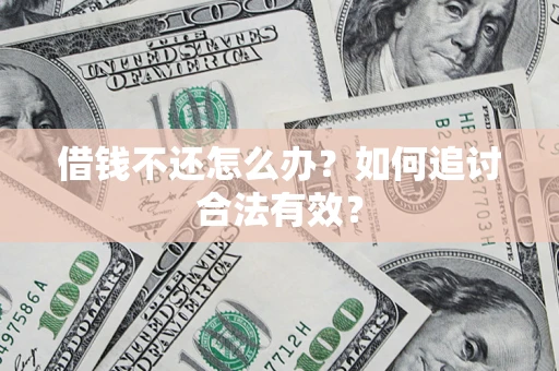 济南借钱不还怎么办？如何追讨合法有效？