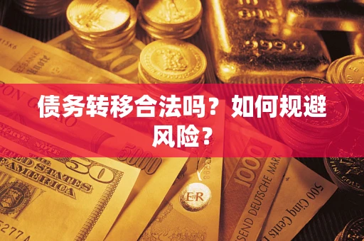 济南债务转移合法吗？如何规避风险？