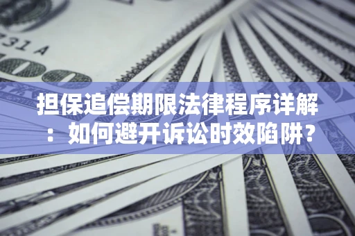 济南担保追偿期限法律程序详解：如何避开诉讼时效陷阱？