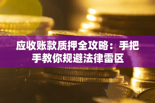 济南应收账款质押全攻略：手把手教你规避法律雷区