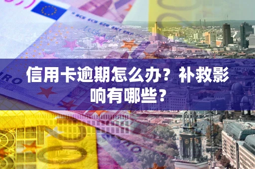济南信用卡逾期怎么办？补救影响有哪些？