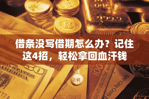 济南借条没写借期怎么办？记住这4招，轻松拿回血汗钱