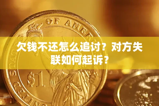 济南欠钱不还怎么追讨？对方失联如何起诉？