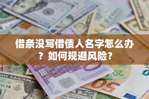 济南借条没写借债人名字怎么办？如何规避风险？