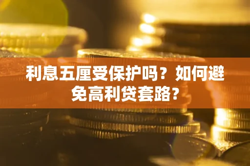 济南利息五厘受保护吗？如何避免高利贷套路？