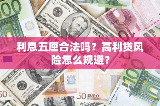 济南利息五厘合法吗？高利贷风险怎么规避？