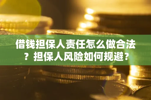 济南借钱担保人责任怎么做合法？担保人风险如何规避？
