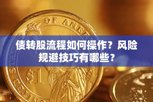 济南债转股流程如何操作？风险规避技巧有哪些？