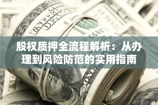 济南股权质押全流程解析：从办理到风险防范的实用指南