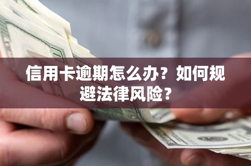 济南信用卡逾期怎么办？如何规避法律风险？