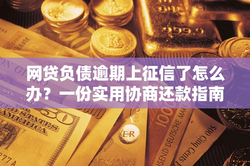 济南网贷负债逾期上征信了怎么办？一份实用协商还款指南请收好