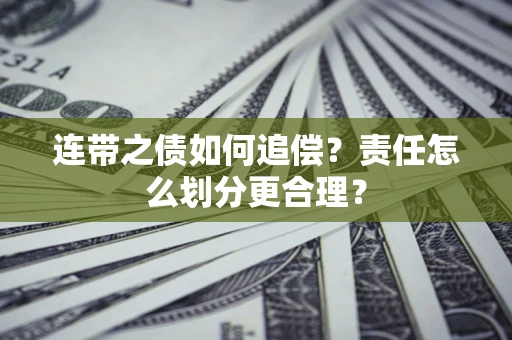 济南连带之债如何追偿？责任怎么划分更合理？