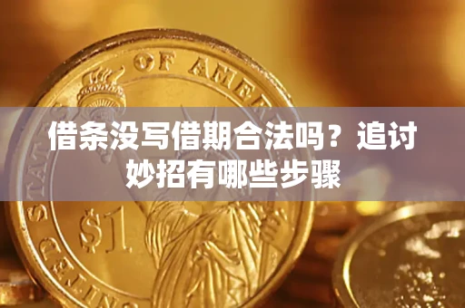 济南借条没写借期合法吗？追讨妙招有哪些步骤