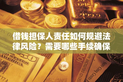 济南借钱担保人责任如何规避法律风险？需要哪些手续确保安全？