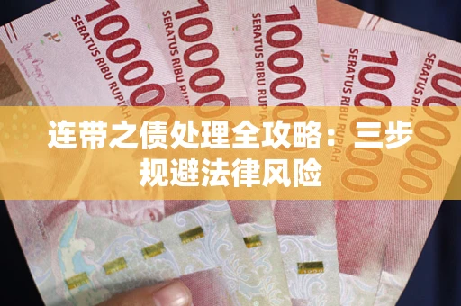 济南连带之债处理全攻略：三步规避法律风险