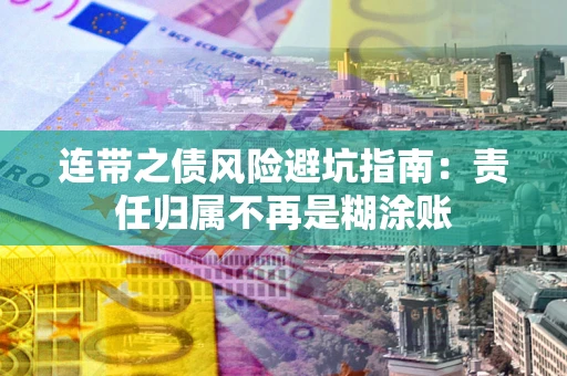 济南连带之债风险避坑指南：责任归属不再是糊涂账