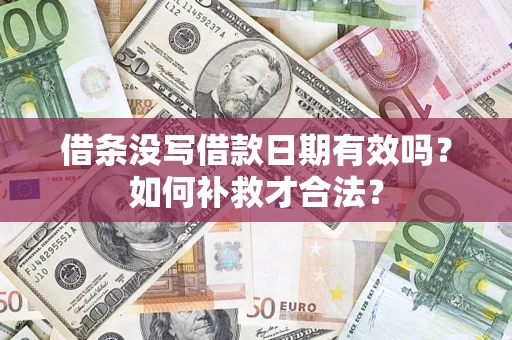 济南借条没写借款日期有效吗？如何补救才合法？