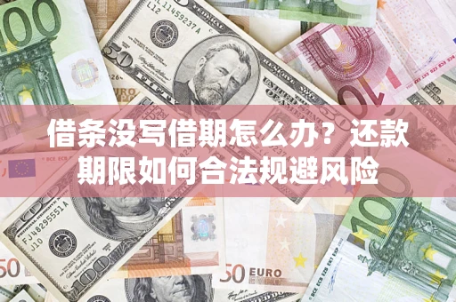 济南借条没写借期怎么办？还款期限如何合法规避风险