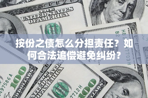 济南按份之债怎么分担责任？如何合法追偿避免纠纷？